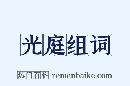 光庭组词是什么意思的图片